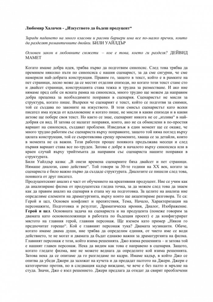 Изкуството да бъдеш продуцент