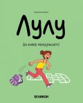 Лулу - бр. 1: Да живее междучасието