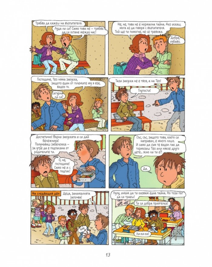Лулу - бр. 1: Да живее междучасието