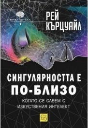 Сингулярността е по-близо, когато се слеем с изкуствения интелект (твърда корица)
