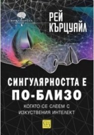 Сингулярността е по-близо, когато се слеем с изкуствения интелект (твърда корица)