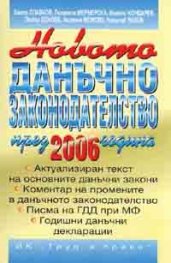 Новото данъчно законодателство през 2006 година