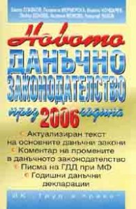 Новото данъчно законодателство през 2006 година