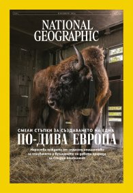 National Geographic България Ноември/2024