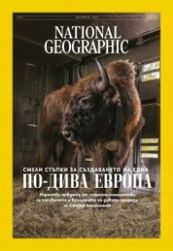 National Geographic България Ноември/2024
