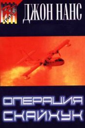 Операция "Скайхук"