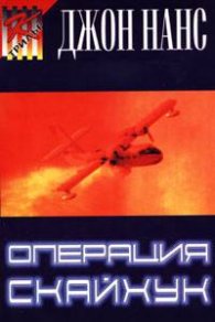 Операция "Скайхук"