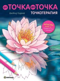 От точка до точка (Точкотерапия - антистрес книга за свързване на точки и оцветяване)