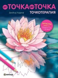 От точка до точка (Точкотерапия - антистрес книга за свързване на точки и оцветяване)