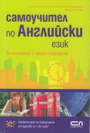 Самоучител по Английски език/ За начинаещи и средно напреднали