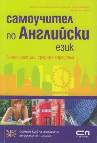Самоучител по Английски език/ За начинаещи и средно напреднали