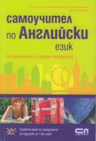 Самоучител по Английски език/ За начинаещи и средно напреднали