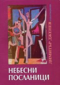 Небесни посланици