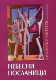 Небесни посланици