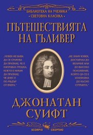 Пътешествията на Гъливер (ново издание)