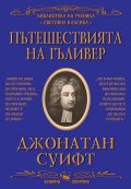 Пътешествията на Гъливер (ново издание)