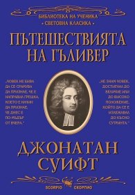 Пътешествията на Гъливер (ново издание)