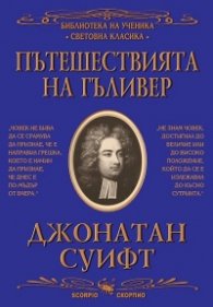 Пътешествията на Гъливер (ново издание)