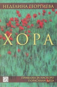Хора