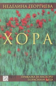 Хора