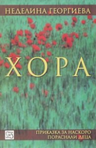 Хора