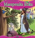 Магарешка кожа/ Моята първа приказка