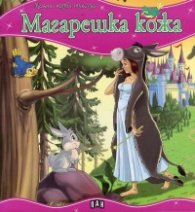 Магарешка кожа/ Моята първа приказка