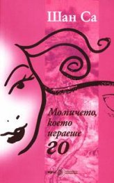 Момичето, което играеше Го