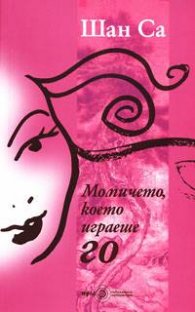 Момичето, което играеше Го