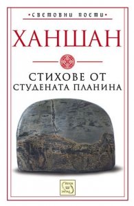 Стихове от студената планина