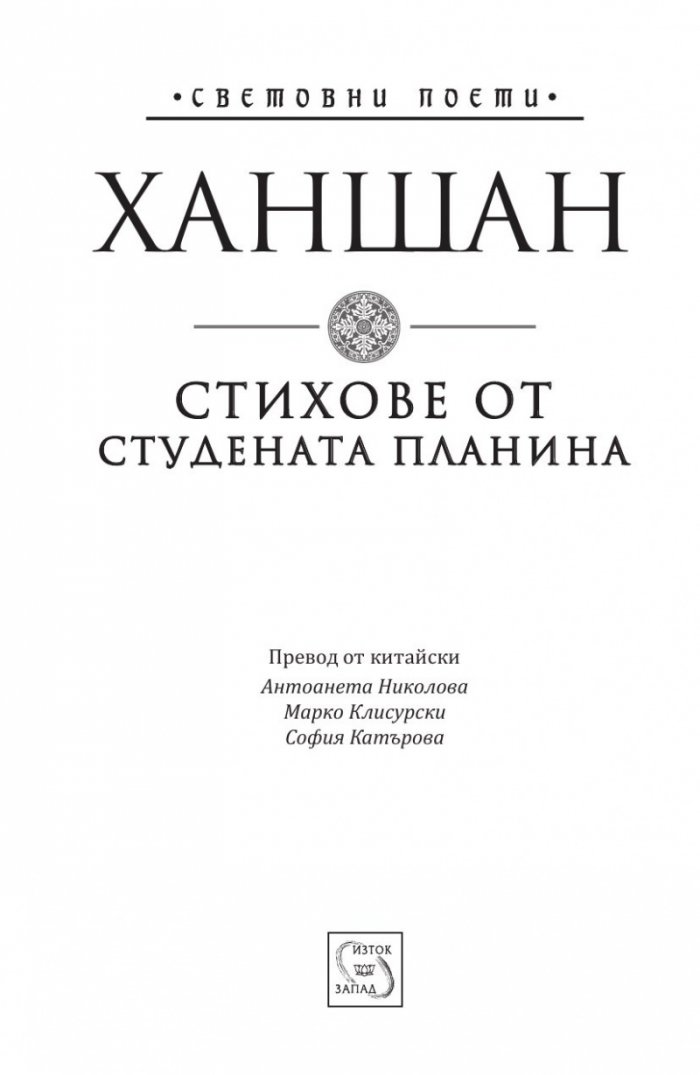 Стихове от студената планина