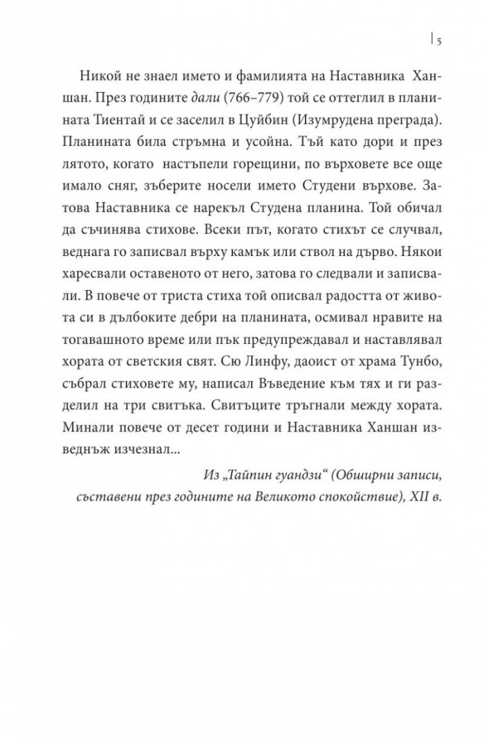 Стихове от студената планина