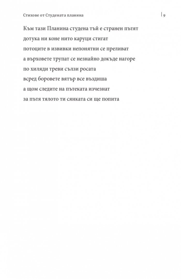 Стихове от студената планина