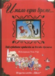 Имало едно време...: Най-хубавите приказки на всички времена