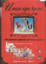 Имало едно време...: Най-хубавите приказки на всички времена