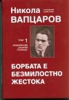 Съчинения в два тома Т.1: Борбата е безмилостно жестока