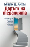 Дарът на терапията