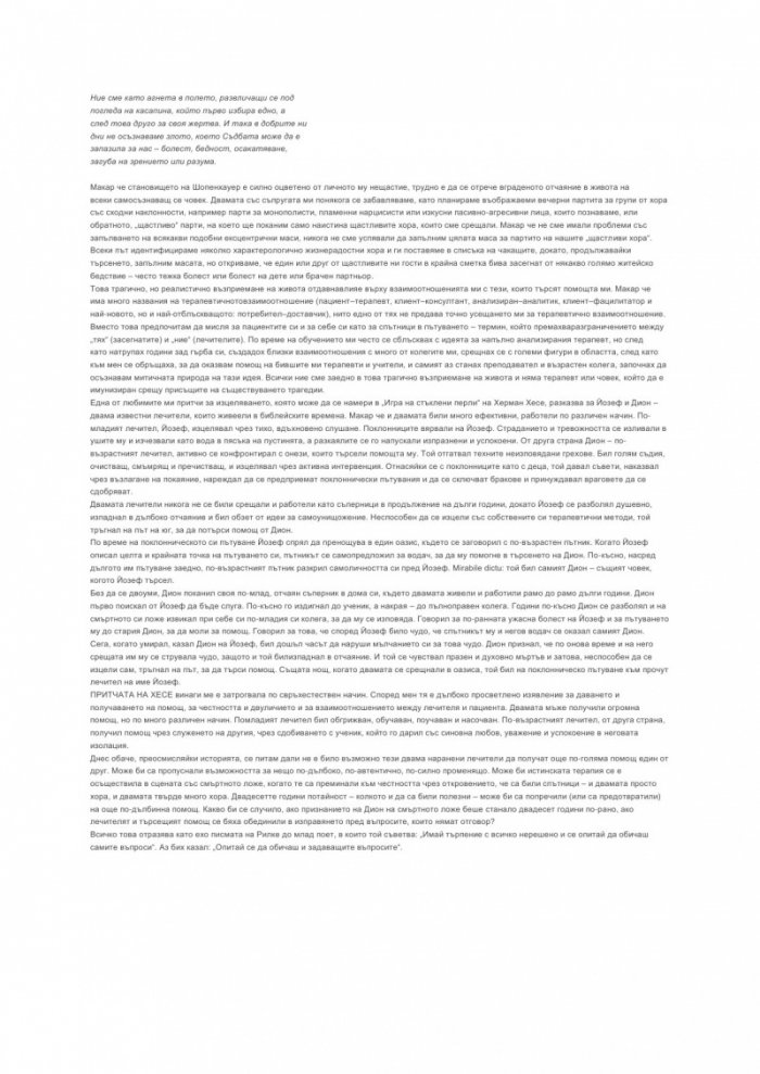 Дарът на терапията