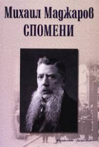 Спомени / Михаил Маджаров