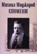 Спомени / Михаил Маджаров