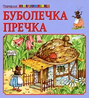 Буболечка Пречка