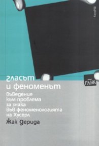 Гласът и феноменът