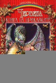 Червена книга на приказките