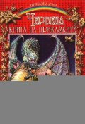 Червена книга на приказките