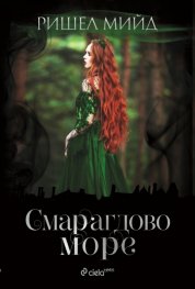 Смарагдово море