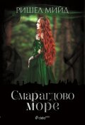 Смарагдово море