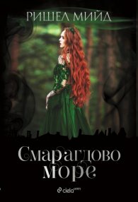 Смарагдово море