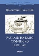 Разкази на едно софийско копеле