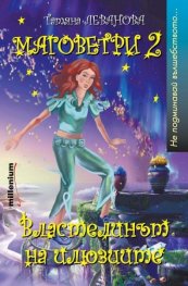 Маговетри 2: Властелинът на илюзиите