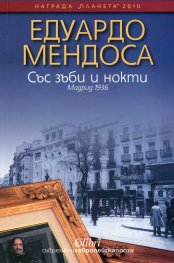Със зъби и нокти. Мадрид 1936